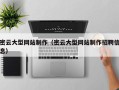 昭通密云大型网站制作（密云大型网站制作招聘信息）
