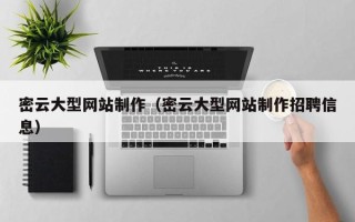 昭通密云大型网站制作（密云大型网站制作招聘信息）